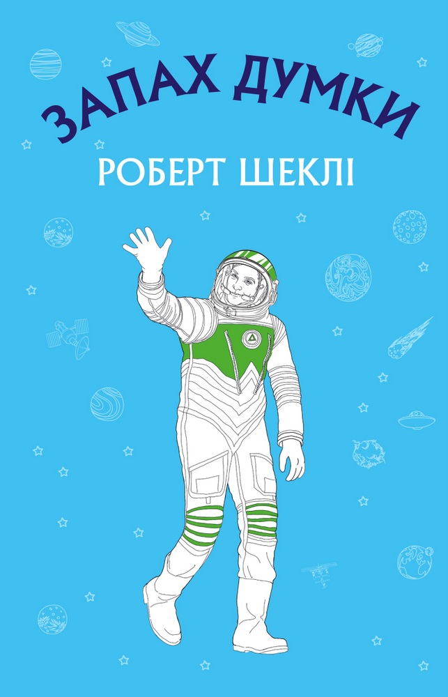 Оповідання “Запах думки” Роберта Шеклі дуже скорочено