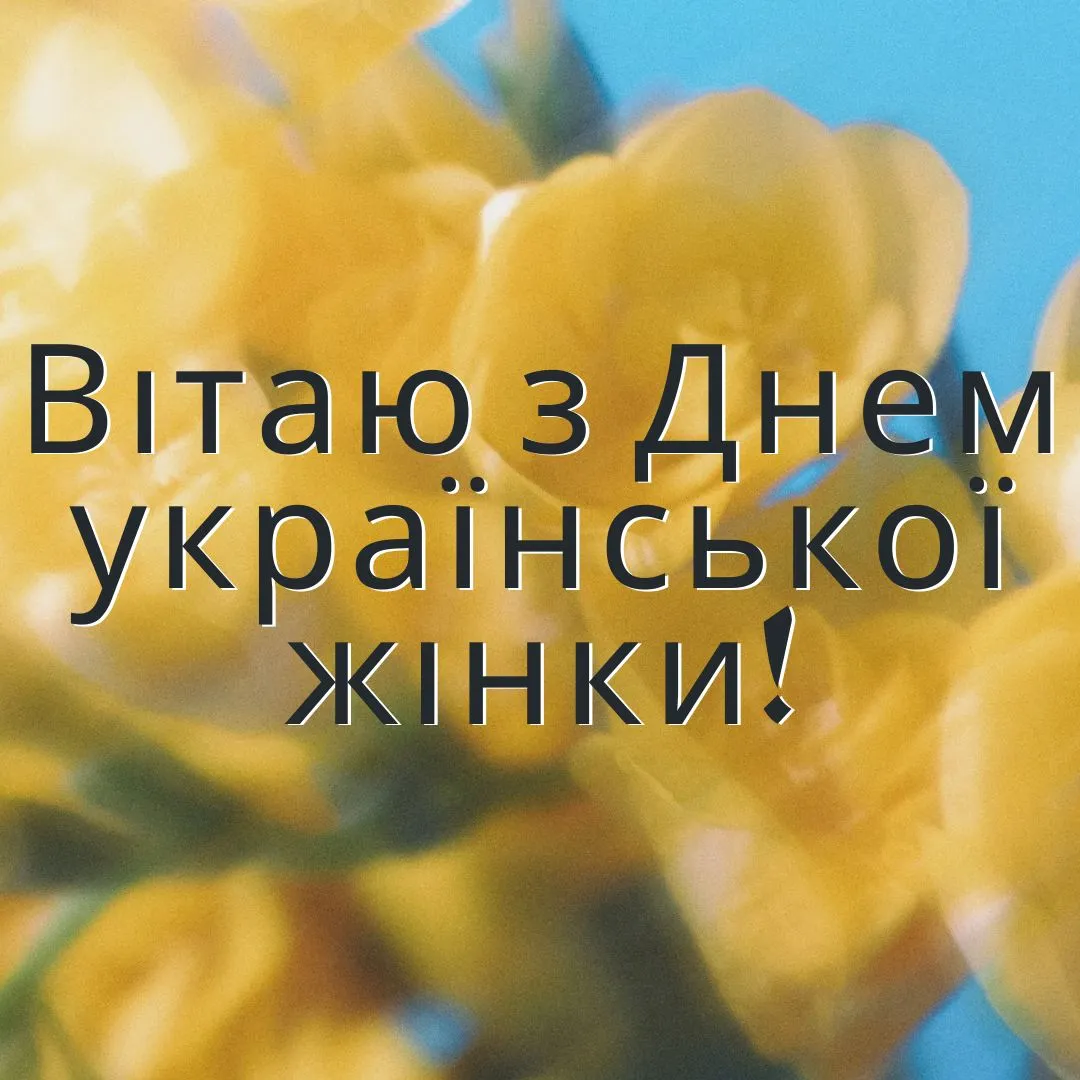Красиві привітання з Днем української жінки