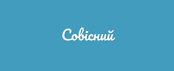 Як правильно “совісний” чи “совістний” за українським правописом